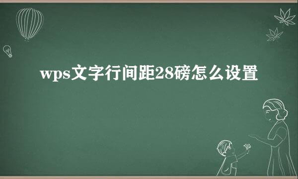 wps文字行间距28磅怎么设置