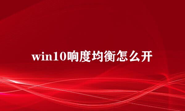 win10响度均衡怎么开