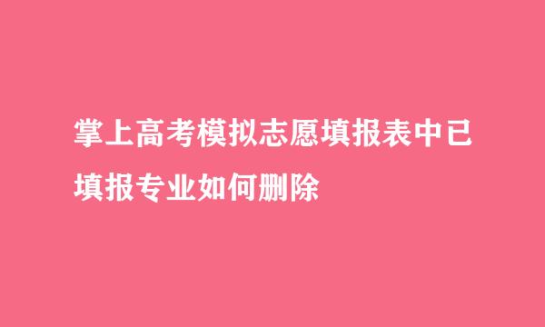 掌上高考模拟志愿填报表中已填报专业如何删除