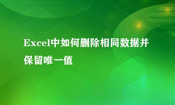 Excel中如何删除相同数据并保留唯一值