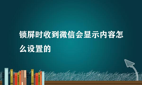 锁屏时收到微信会显示内容怎么设置的