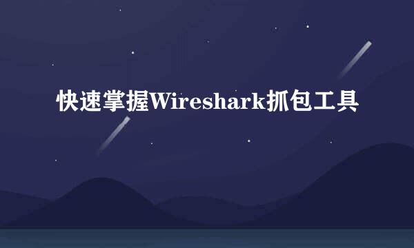 快速掌握Wireshark抓包工具