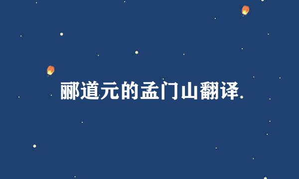 郦道元的孟门山翻译