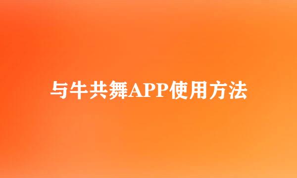与牛共舞APP使用方法
