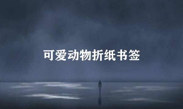 可爱动物折纸书签