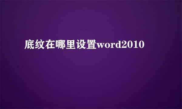 底纹在哪里设置word2010