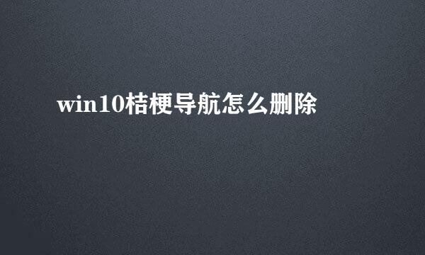 win10桔梗导航怎么删除