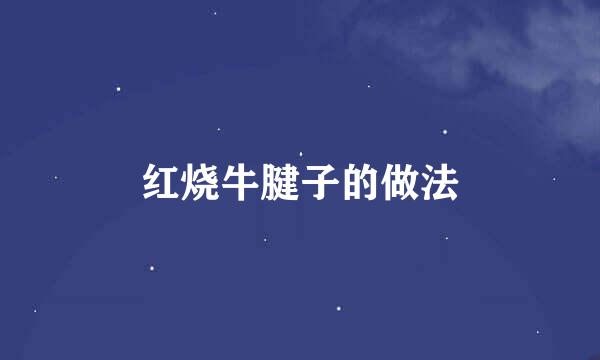 红烧牛腱子的做法
