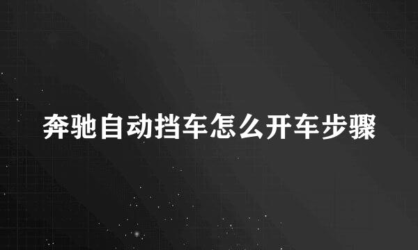 奔驰自动挡车怎么开车步骤