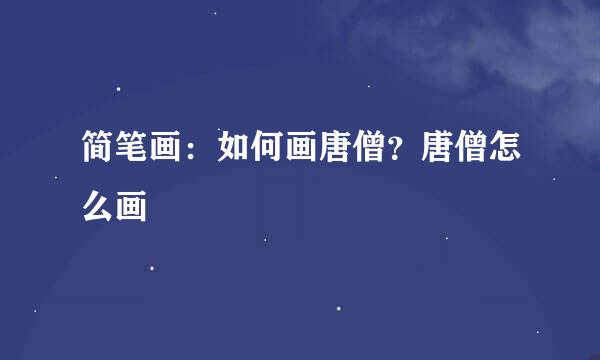 简笔画：如何画唐僧？唐僧怎么画