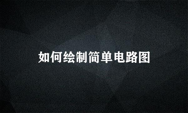 如何绘制简单电路图