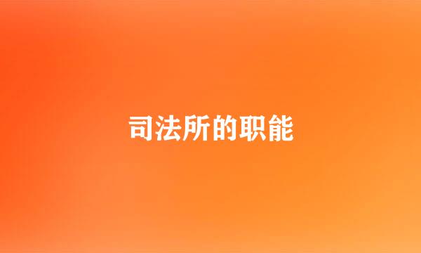 司法所的职能