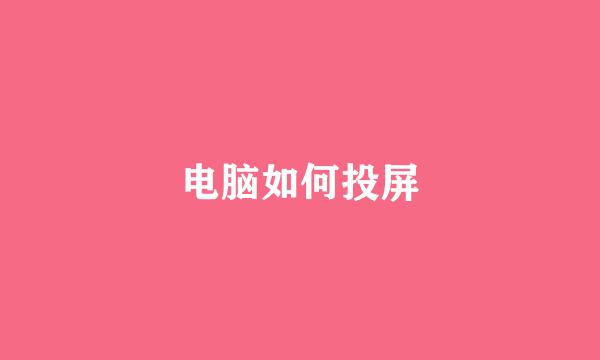 电脑如何投屏