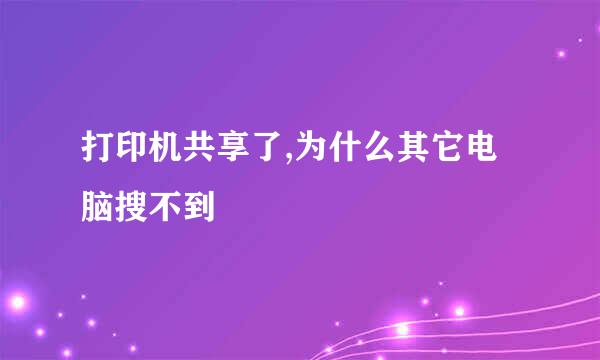 打印机共享了,为什么其它电脑搜不到