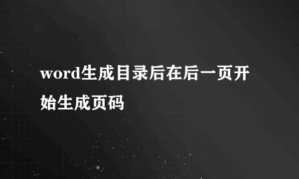 word生成目录后在后一页开始生成页码