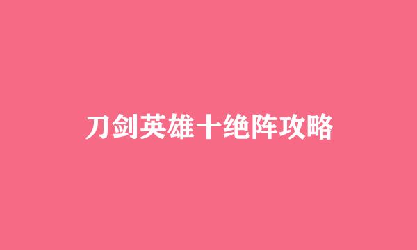 刀剑英雄十绝阵攻略