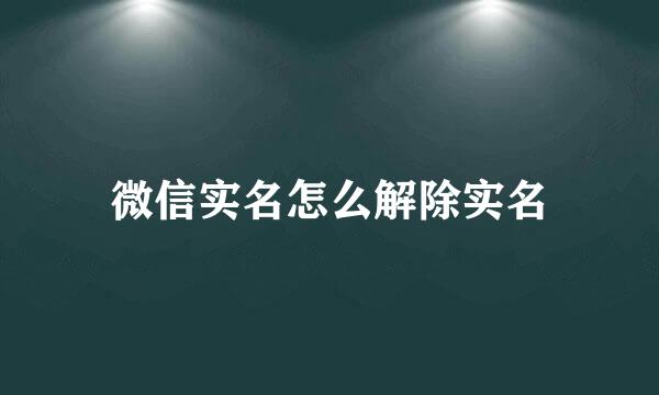 微信实名怎么解除实名