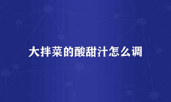 大拌菜的酸甜汁怎么调