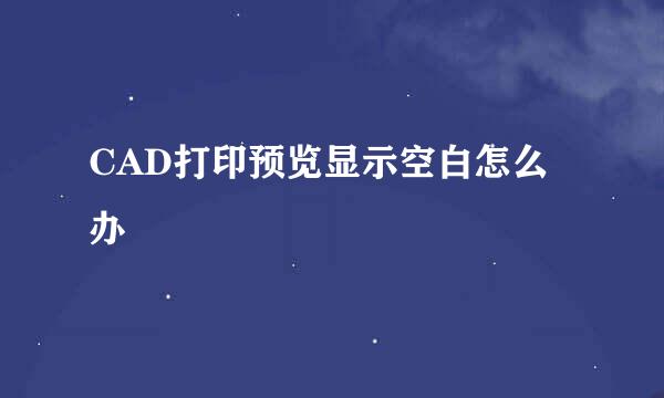 CAD打印预览显示空白怎么办