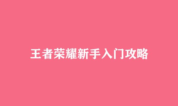 王者荣耀新手入门攻略