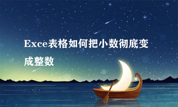 Exce表格如何把小数彻底变成整数