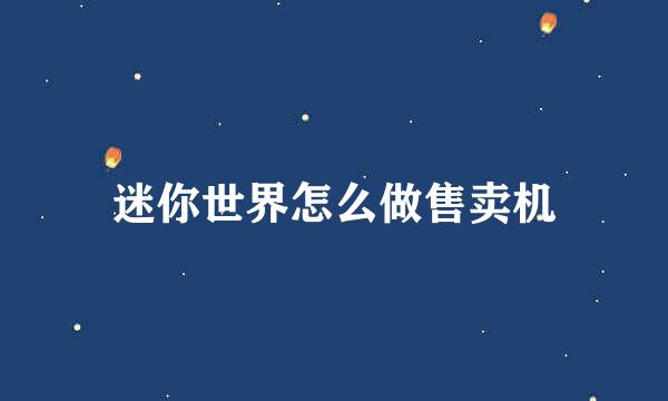 迷你世界怎么做售卖机