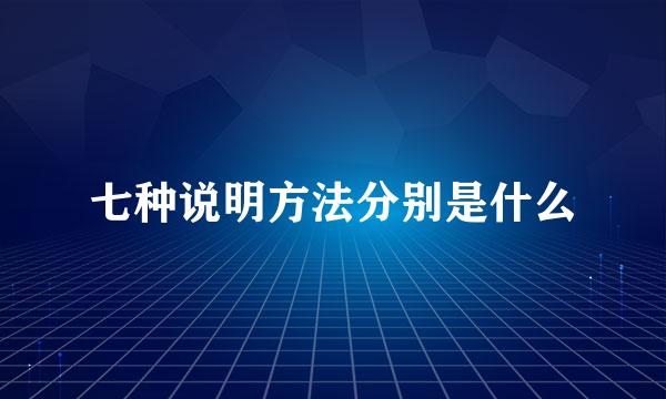 七种说明方法分别是什么
