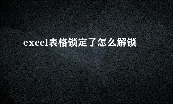 excel表格锁定了怎么解锁