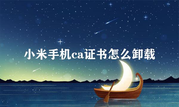 小米手机ca证书怎么卸载