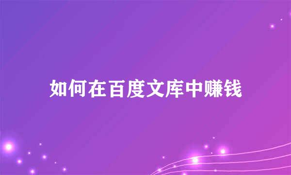 如何在百度文库中赚钱