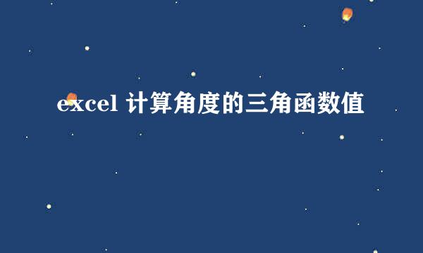 excel 计算角度的三角函数值