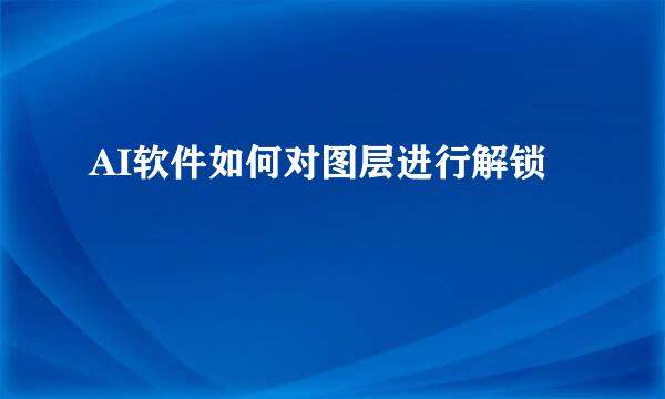 AI软件如何对图层进行解锁