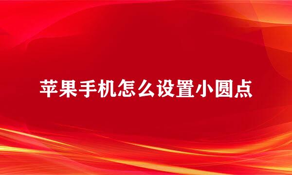 苹果手机怎么设置小圆点