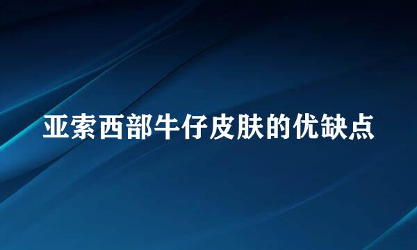 亚索西部牛仔皮肤的优缺点