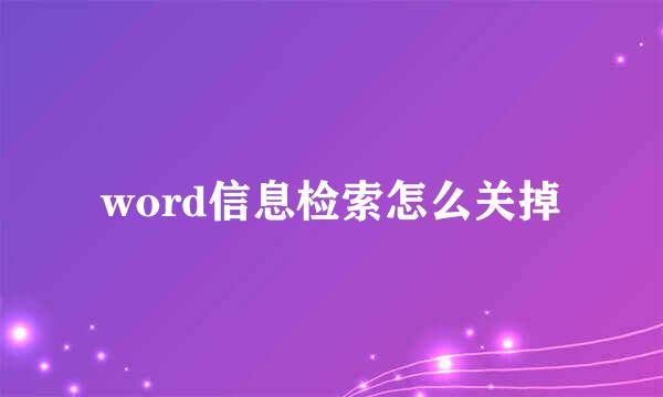 word信息检索怎么关掉