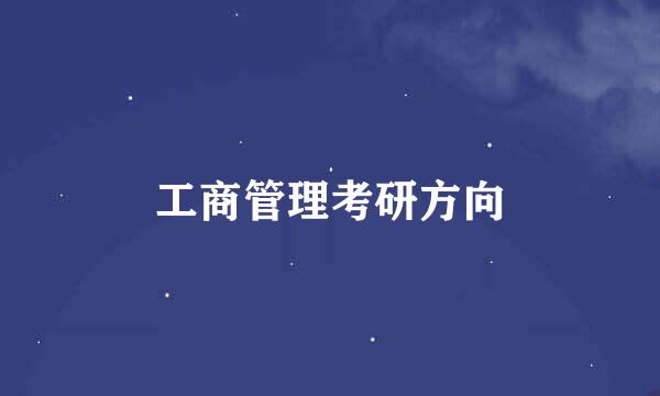 工商管理考研方向