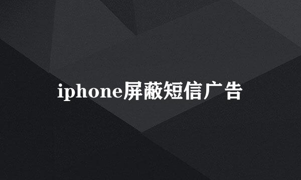 iphone屏蔽短信广告