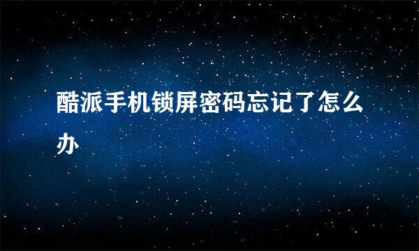 酷派手机锁屏密码忘记了怎么办