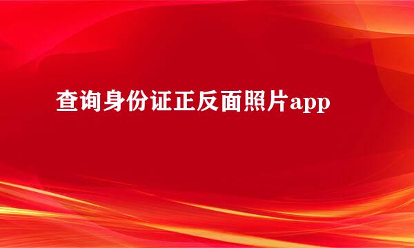查询身份证正反面照片app