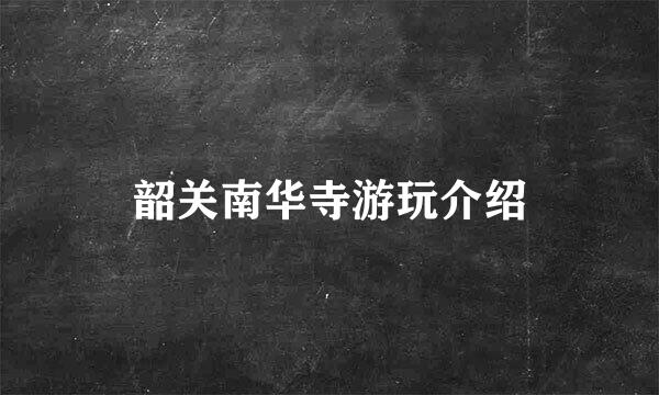 韶关南华寺游玩介绍