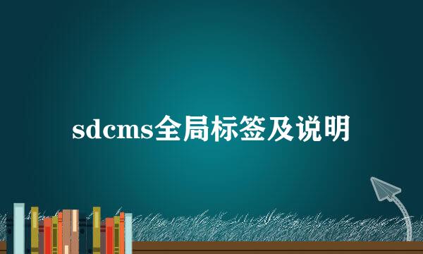 sdcms全局标签及说明
