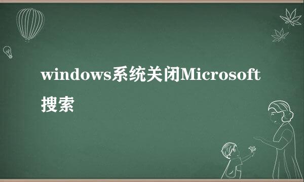 windows系统关闭Microsoft搜索