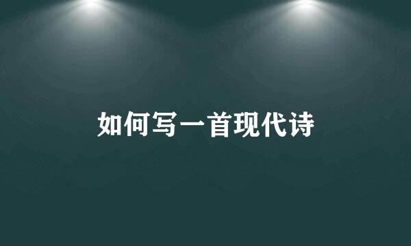 如何写一首现代诗