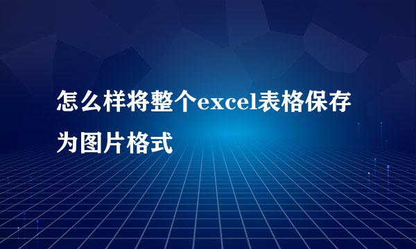 怎么样将整个excel表格保存为图片格式