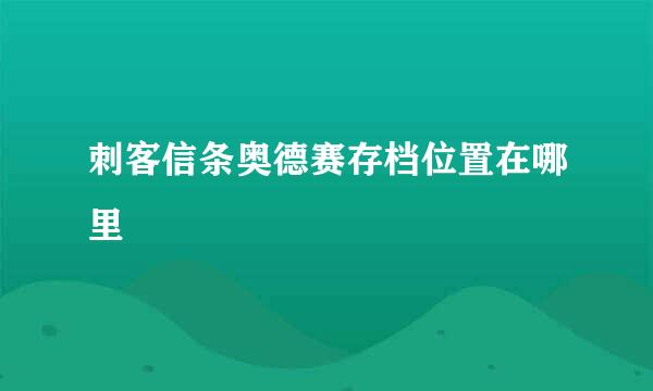 刺客信条奥德赛存档位置在哪里