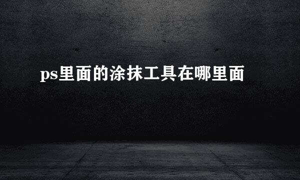 ps里面的涂抹工具在哪里面