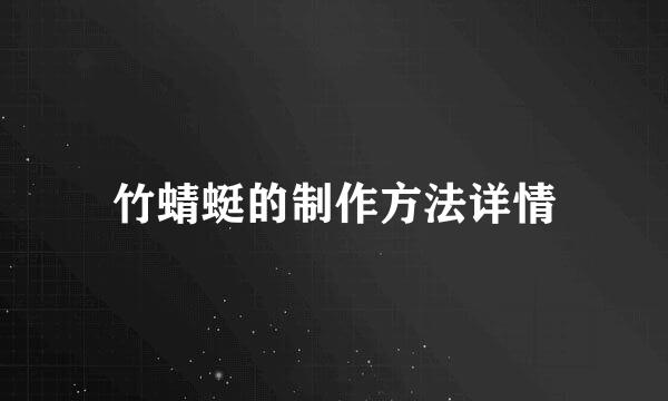 竹蜻蜓的制作方法详情