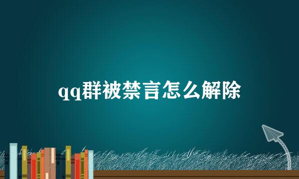 qq群被禁言怎么解除