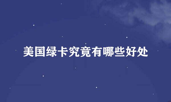 美国绿卡究竟有哪些好处