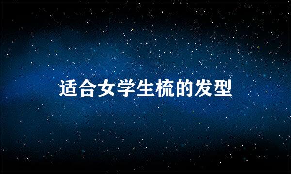 适合女学生梳的发型